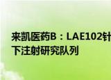 来凯医药B：LAE102针对肥胖症治疗的I期临床试验启动皮下注射研究队列