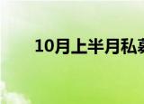 10月上半月私募机构合计调研345次