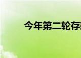 今年第二轮存款利率下调即将落地