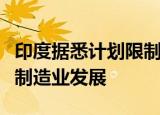 印度据悉计划限制笔记本电脑进口以促进本地制造业发展