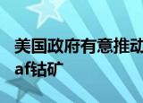 美国政府有意推动美企收购刚果（金）Chemaf钴矿