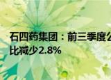 石四药集团：前三季度公司股东应占溢利约9.19亿港元，同比减少2.8%