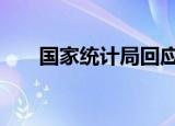 国家统计局回应9月CPI同比涨幅回落