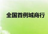 全国首例城商行“村改分”案例落地中山