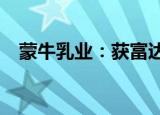 蒙牛乳业：获富达国际增持约1.26亿港元