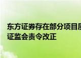 东方证券存在部分项目质控和内核人员交叉混同等问题，被证监会责令改正