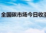 全国碳市场今日收涨0.09%，报103.51元/吨