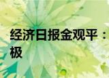 经济日报金观平：在产业转移中培育就业增长极