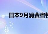 日本9月消费者物价指数同比上涨2.4%