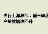 央行上海总部：前三季度上海本外币贷款增8607亿元，房地产贷款增速回升