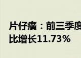 片仔癀：前三季度归母净利润26.87亿元，同比增长11.73%