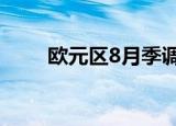 欧元区8月季调后经常帐315亿欧元