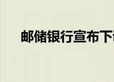 邮储银行宣布下调人民币存款挂牌利率