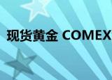 现货黄金 COMEX黄金期货均突破历史新高