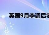 英国9月季调后零售销售环比增长0.3%