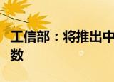 工信部：将推出中小企业专精特新发展评价指数