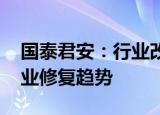 国泰君安：行业改善 产品充足，看好游戏行业修复趋势