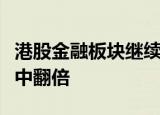 港股金融板块继续拉升，中国金融投资管理盘中翻倍