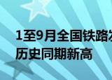 1至9月全国铁路发送旅客33.3亿人次，再创历史同期新高