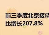 前三季度北京接待入境游客271.9万人次，同比增长207.8%