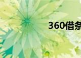 360借条额度一般多少