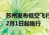 苏州发布低空飞行服务管理试行办法，将于12月1日起施行