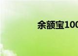 余额宝100元一天收益多少