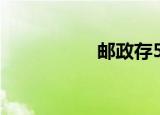 邮政存5万元定期利息