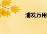 浦发万用金20万3年利息