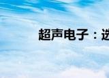 超声电子：选举莫翊斌为董事长