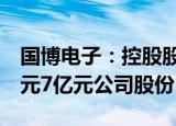 国博电子：控股股东及一致行动人拟增持4亿元7亿元公司股份