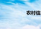 农村信用社几点开门