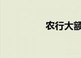 农行大额存单利率2018