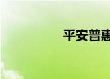 平安普惠10万利息多少