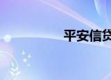 平安信贷10万利息多少