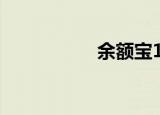 余额宝1万一个月收益