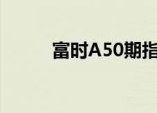 富时A50期指连续夜盘收跌0.8%