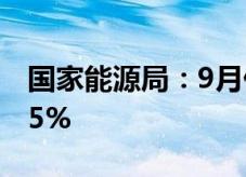 国家能源局：9月份全社会用电量同比增长8.5%