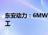 东安动力：6MW分布式光伏项目主体工程完工