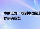 中原证券：收到中国证监会行政监管措施决定书，被暂停债券承销业务