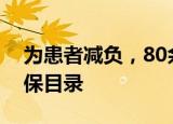 为患者减负，80余种罕见病用药纳入国家医保目录