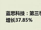 蓝思科技：第三季度净利润15.1亿元，同比增长37.85%