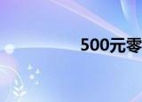 500元零存整取5年利息