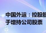 中国外运：控股股东获招行不超3亿元贷款用于增持公司股票