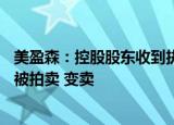 美盈森：控股股东收到执行裁定书，其所持公司10%股份将被拍卖 变卖