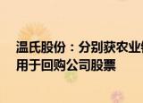 温氏股份：分别获农业银行 中国银行不超10亿元贷款额度用于回购公司股票