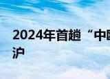 2024年首趟“中欧班列——进博号”今日抵沪