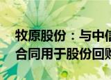 牧原股份：与中信银行签署24亿元专项贷款合同用于股份回购