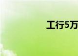 工行5万保本理财35天