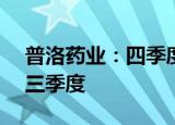 普洛药业：四季度API 制剂业务情况会好于三季度